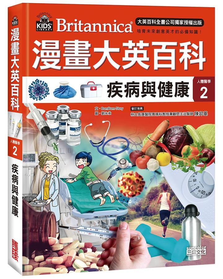 漫畫大英百科【人體醫學】（1～6冊）